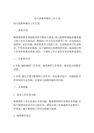 幼儿园教师-减负工作计划.docx