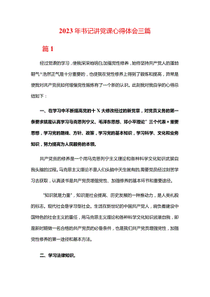 2023年书记讲党课心得体会三篇.docx