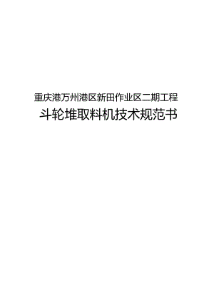 重庆港万州港区新田作业区二期工程斗轮堆取料机技术规范书.docx