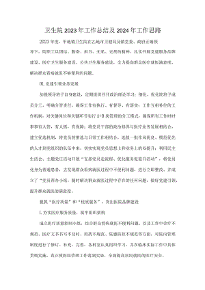 卫生院2023年工作总结及2024年工作思路.docx