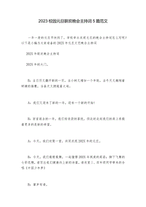 2023校园元旦联欢晚会主持词5篇范文.docx