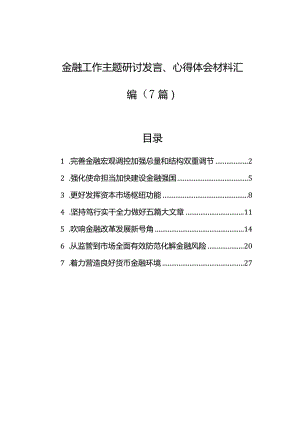 金融工作主题研讨发言、心得体会材料汇编（7篇）.docx