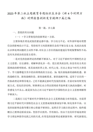 2023年第二批专题教育专题组织生活会（新4个对照方面）对照检查剖析发言提纲7篇汇编.docx