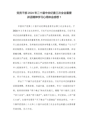 2024年1月学习二十届中央纪委三次全会重要讲话精神心得体会感想领悟5篇.docx