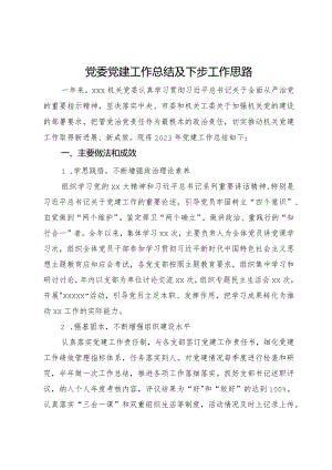 机关党委2023年党建工作总结及下步工作思路.docx