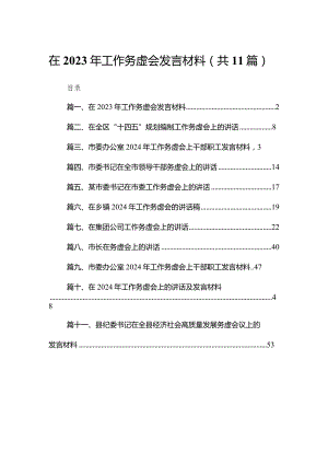 在2024年工作务虚会发言材料11篇供参考.docx