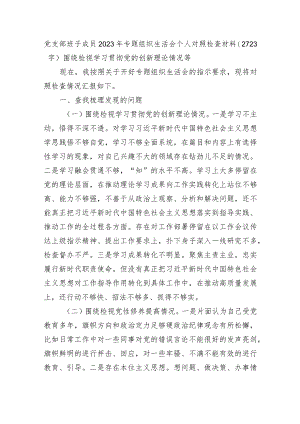 支委2023年主题教育专题组织生活会个人对照检查材料.docx