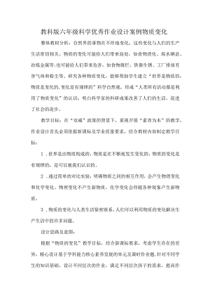 教科版六年级科学优秀作业设计案例物质变化.docx