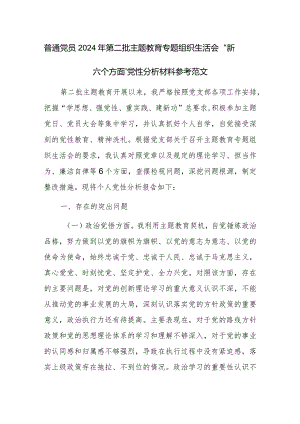 普通党员2024年第二批主题教育专题组织生活会“新六个方面”党性分析材料参考范文.docx