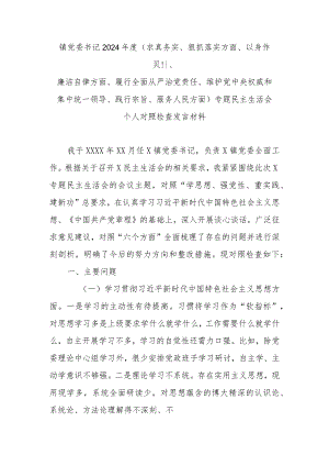 镇党委书记2024年度(求真务实、狠抓落实方面、以身作则、廉洁自律方面、履行全面从严治党责任、维护党中央权威和集中统一领导、践行宗旨.docx
