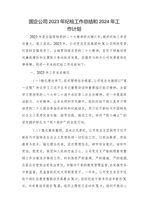 国企2023年纪检工作总结和2024年工作计划4800字.docx