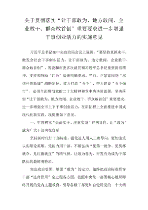 关于贯彻落实“让干部敢为、地方敢闯、企业敢干、群众敢首创”重要要求进一步增强干事创业活力的实施意见.docx