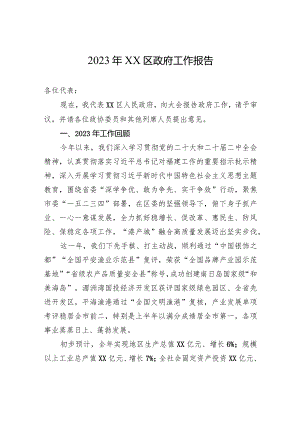 2023年XX区政府工作报告(20231227).docx