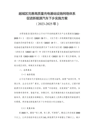 越城区完善高质量充电基础设施网络体系促进新能源汽车下乡实施方案2023-2025年.docx