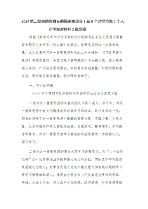 2024第二批主题教育专题民主生活会（新6个对照方面）个人对照发言材料2篇文稿.docx