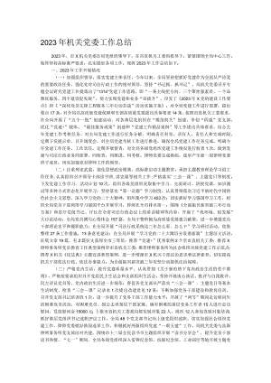 2023年机关党委工作总结.docx
