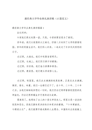 最经典大学毕业典礼演讲稿（15篇范文）.docx