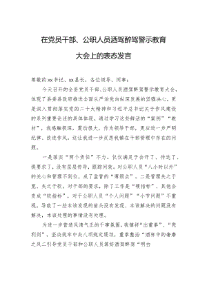 在党员干部、公职人员酒驾醉驾警示教育大会上的表态发言.docx