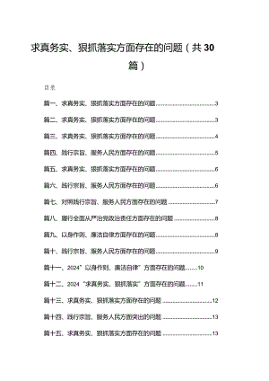 求真务实、狠抓落实方面存在的问题最新精选版【30篇】.docx