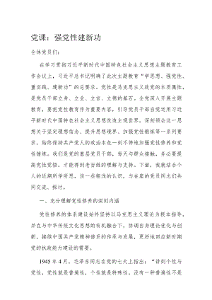 党课：强党性 建新功.docx