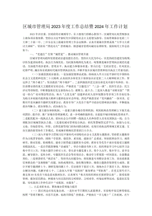 区城市管理局2023年度工作总结暨2024年工作计划.docx