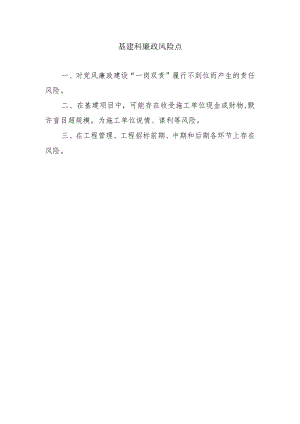 基建科廉政风险点.docx