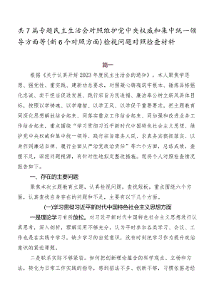 共7篇专题民主生活会对照维护党中央权威和集中统一领导方面等（新6个对照方面）检视问题对照检查材料.docx