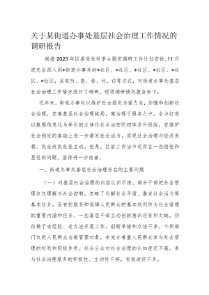 关于某街道办事处基层社会治理工作情况的调研报告.docx