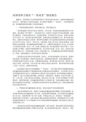 局领导班子落实“一岗双责”情况报告.docx