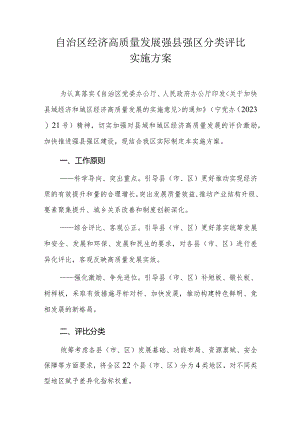 自治区经济高质量发展强县强区分类评比实施方案-全文及附表.docx