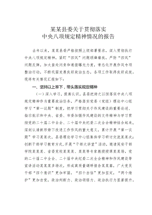 某某县委关于贯彻落实中央八项规定精神情况的报告.docx