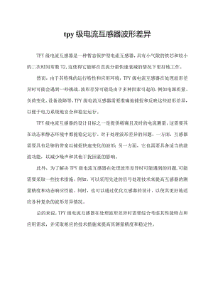 tpy级电流互感器波形差异.docx