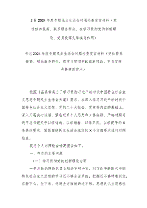 2篇2024年度专题民主生活会对照检查发言材料(党性修养提高、联系服务群众、在学习贯彻党的创新理论、党员发挥先锋模范作用).docx