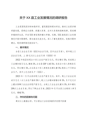 关于XX县工业发展情况的调研报告.docx