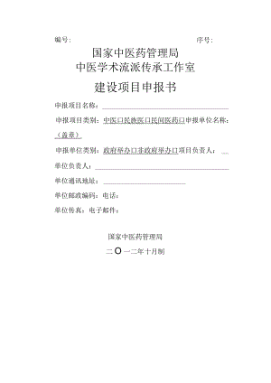 序号国家中医药管理局中医学术流派传承工作室建设项目申报书.docx