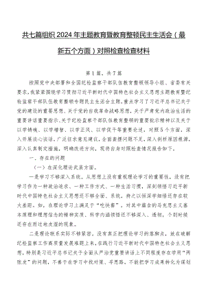 共七篇组织2024年专题教育暨教育整顿民主生活会(最新五个方面)对照检查检查材料.docx