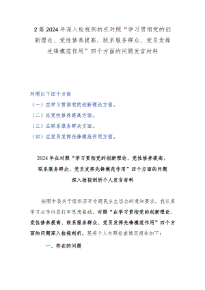 2篇2024年深入检视剖析在对照“学习贯彻党的创新理论、党性修养提高、联系服务群众、党员发挥先锋模范作用”四个方面的问题发言材料.docx