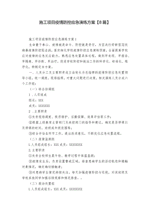 施工项目疫情防控应急演练方案【8篇】.docx