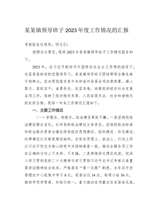 某某镇领导班子2023年度工作情况的汇报.docx