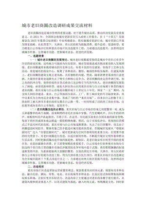 城市老旧商圈改造调研成果交流材料.docx