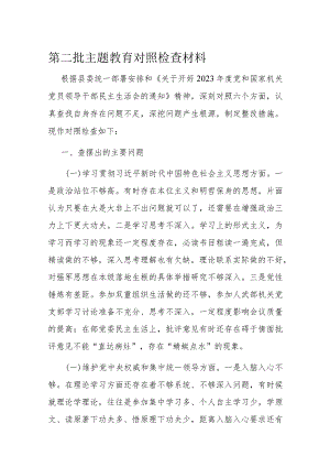 第二批主题教育对照检查材料.docx