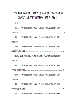 （11篇）“为谁创造业绩、创造什么业绩、怎么创造业绩”研讨发言材料范文供参考.docx