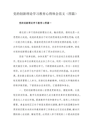 党的创新理论学习教育心得体会范文（四篇）.docx
