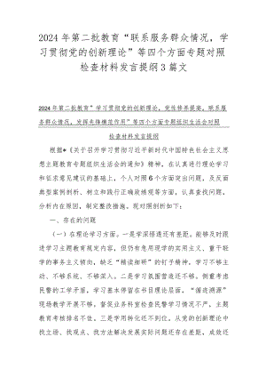 2024年第二批教育“联系服务群众情况学习贯彻党的创新理论”等四个方面专题对照检查材料发言提纲3篇文.docx