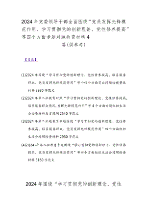 2024年党委领导干部全面围绕“党员发挥先锋模范作用、学习贯彻党的创新理论、党性修养提高”等四个方面专题对照检查材料4篇（供参考）.docx