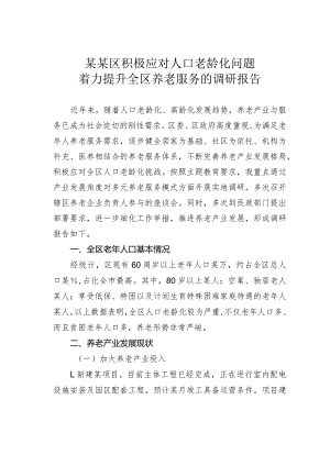 某某区积极应对人口老龄化问题着力提升全区养老服务的调研报告.docx