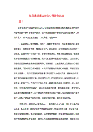 党员违规违法案例心得体会四篇.docx