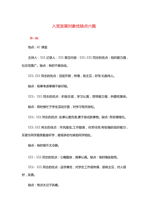 入党发展对象优缺点六篇.docx