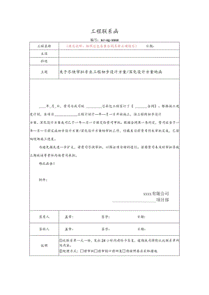 关于尽快审批专业工程初步设计方案、深化设计方案的函（合同中已约定审批时限）.docx