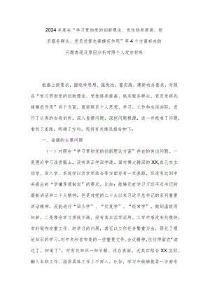 2024年度在“学习贯彻党的创新理论、党性修养提高、联系服务群众、党员发挥先锋模范作用”等4个方面存在的问题表现及原因分析对照个人发言材料.docx